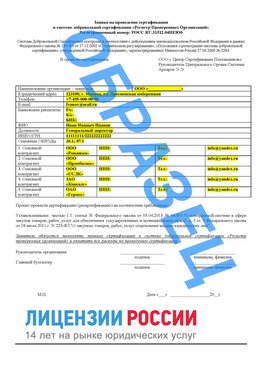 Образец заявки Волжск Сертификат РПО